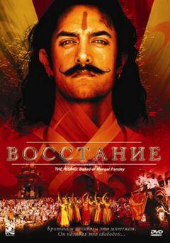 Фильм Восстание (2005)