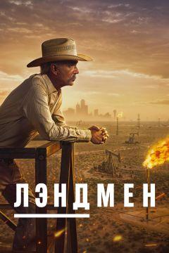 Сериал Лэндмен (2024)