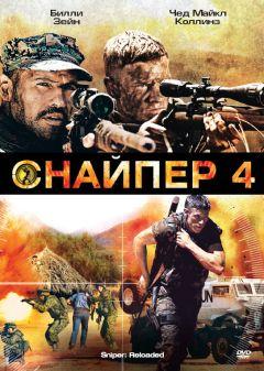 Фильм Снайпер 4 (2011)