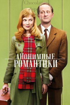 Фильм Анонимные романтики (2010)