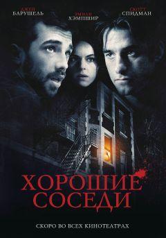 Фильм Хорошие соседи (2010)