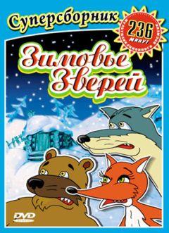 Фильм Зимовье зверей (1999)