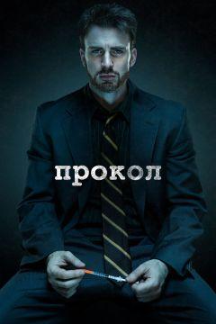 Фильм Прокол (2011)
