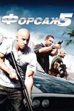 Фильм Форсаж 5 (2011)
