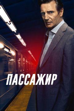 Фильм Пассажир (2018)