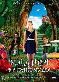 Фильм Малиса в стране чудес (2009)