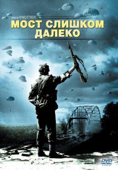 Фильм Мост слишком далеко (1977)