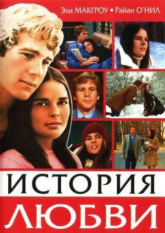 Фильм История любви (1970)