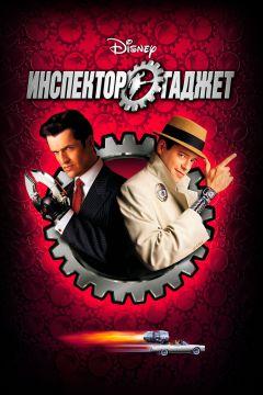 Фильм Инспектор Гаджет (1999)