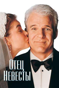 Фильм Отец невесты (1991)