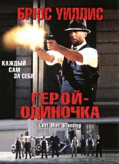 Фильм Герой-одиночка (1996)