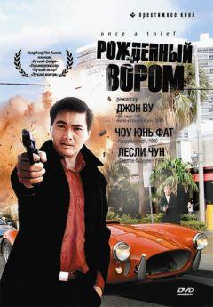Фильм Рожденный вором (1991)