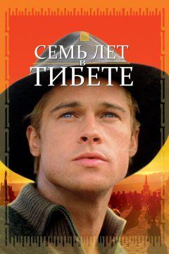 Фильм Семь лет в Тибете (1997)