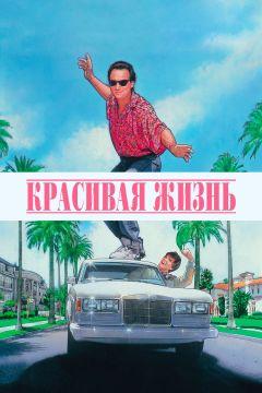 Фильм Красивая жизнь (1990)