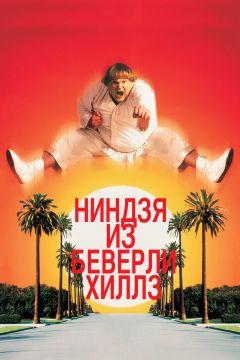 Фильм Ниндзя из Беверли-Хиллз (1997)