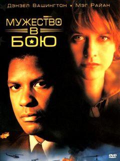 Фильм Мужество в бою (1996)