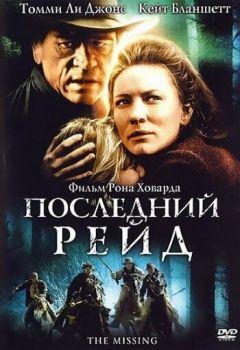 Фильм Последний рейд (2003)