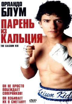 Фильм Парень из кальция (2004)