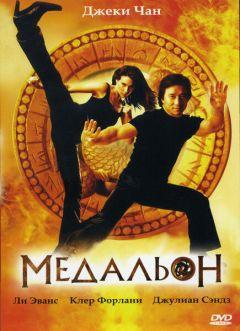 Фильм Медальон (2003)