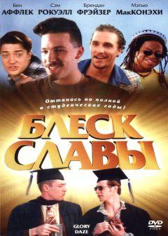 Фильм Блеск славы (1995)