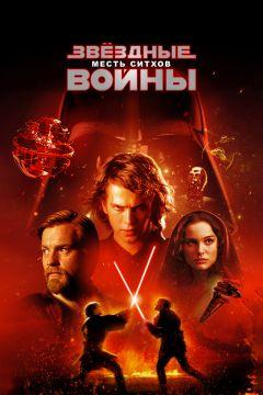 Фильм Звёздные войны: Эпизод 3 – Месть ситхов (2005)