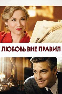 Фильм Любовь вне правил (2008)