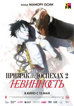 Фильм Призрак в доспехах 2: Невинность (2004)