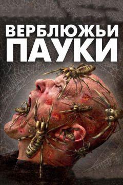 Фильм Верблюжьи пауки (2011)