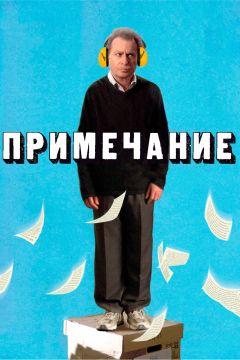 Фильм Примечание (2011)