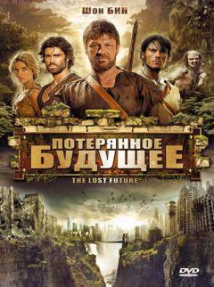 Фильм Потерянное будущее (2010)