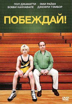 Фильм Побеждай! (2011)