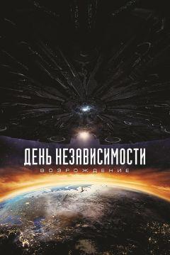 Фильм День независимости: Возрождение (2016)