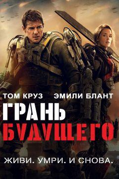 Фильм Грань будущего (2014)