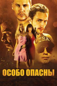 Фильм Особо опасны (2012)