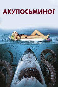 Фильм Акулосьминог (2010)