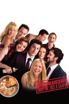 Фильм Американский пирог: Все в сборе (2012)