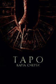 Фильм Таро: Карта смерти (2024)