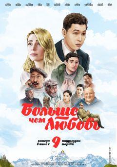 Фильм Больше чем любовь (2023)