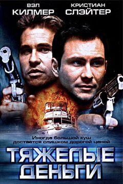 Фильм Тяжелые деньги (2001)