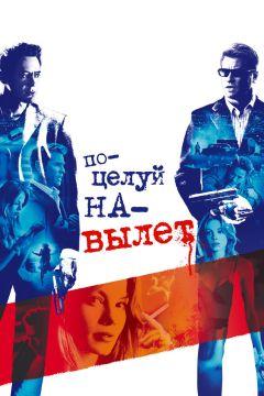 Фильм Поцелуй на вылет (2005)