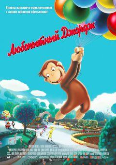 Фильм Любопытный Джордж (2006)