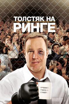 Фильм Толстяк на ринге (2012)