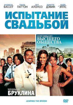 Фильм Испытание свадьбой (2011)