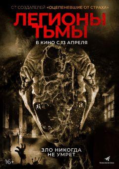 Фильм Легионы тьмы (2022)