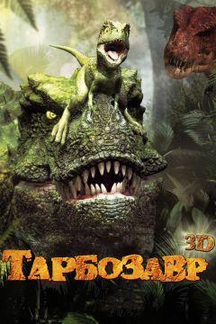 Фильм Тарбозавр 3D (2011)