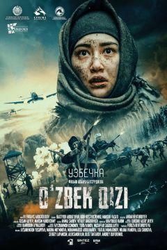 Фильм Узбечка (2024)