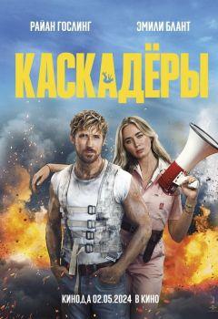 Фильм Каскадёры (2024)