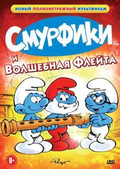 Фильм Смурфики и волшебная флейта (1976)