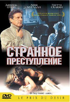 Фильм Странное преступление (2004)