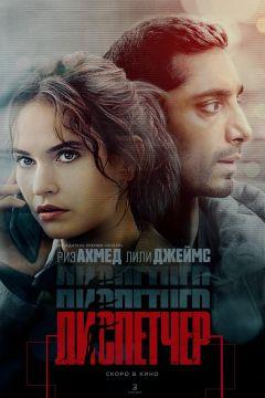 Фильм Диспетчер (2024)